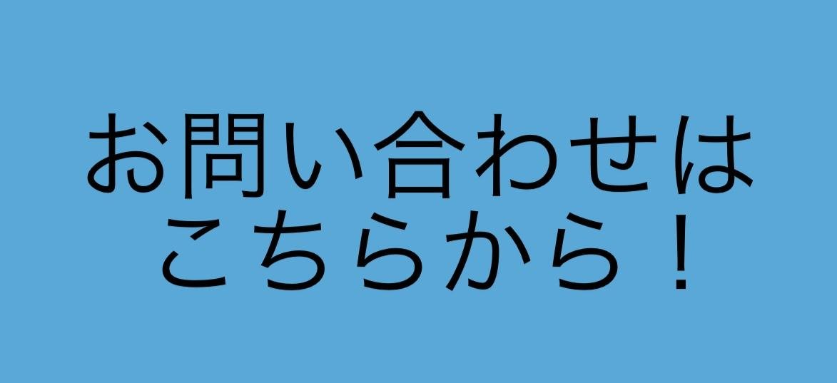 問い合わせ