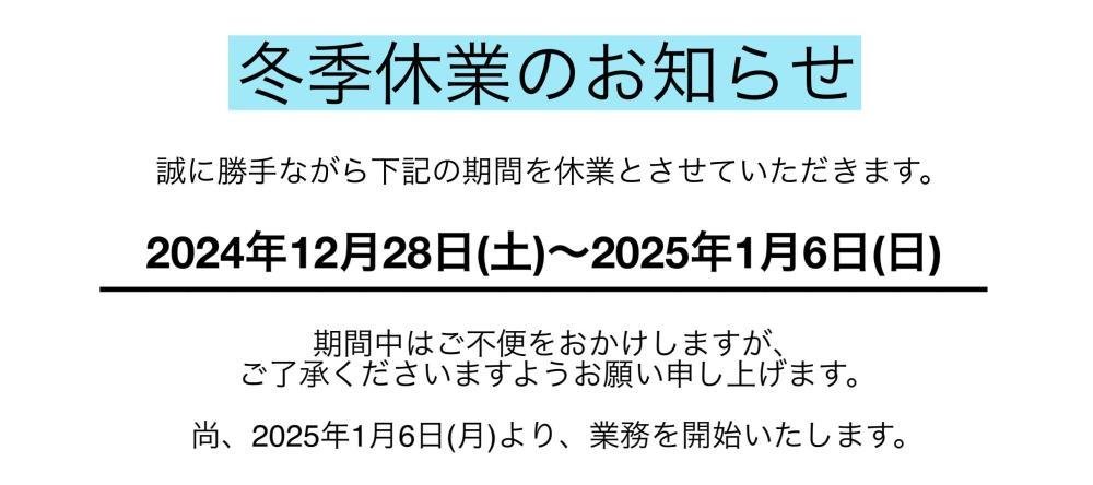 冬季休業のお知らせ